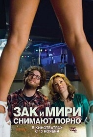 Зак и Мири снимают порно / Zack and Miri Make a Porno (2008)