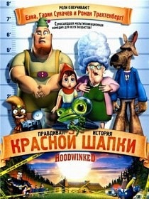 Правдивая история Красной Шапки / Hoodwinked (2005)